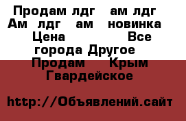 Продам лдг-10ам лдг-15Ам, лдг-20ам. (новинка) › Цена ­ 895 000 - Все города Другое » Продам   . Крым,Гвардейское